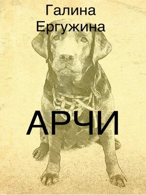 cover image of Арчи